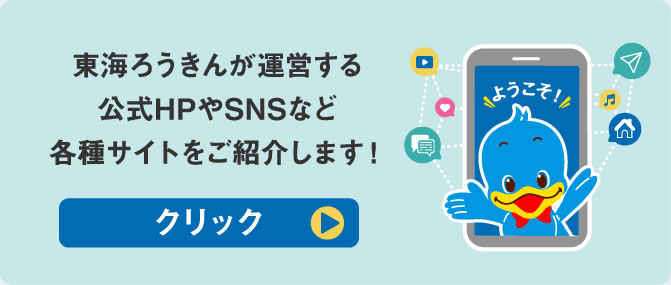 東海ろうきんが運営する公式HPやSNSなど各種サイトをご紹介します！