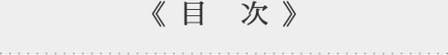 目次