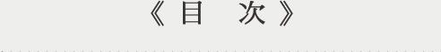 目次
